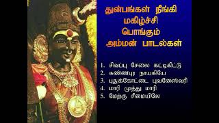 வெள்ளிக்கிழமை அம்மன் பாடல்கள் கேட்டால் குடும்பத்தில் துன்பங்கள் நீங்கி மகிழ்ச்சி பொங்கும்  Shankara [upl. by Mikahs]