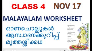 CLASS 4 MALAYALAM WORKSHEET17 November 2021OMANAYUDE ONAMASWADHANAKKURIPPONACHOLLUKALKADHA [upl. by Rebma241]