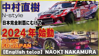 【English telop】2024年 日本完全制覇にむけて始動 S13 V8シルビアGR86 2JZ D1GP amp FD JAPAN 中村直樹 NSTYLENAOKI NAKAMURA [upl. by Hortensia]