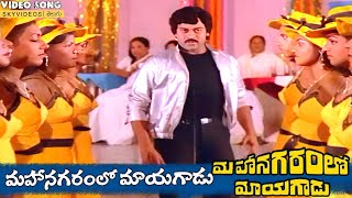 Mahanagaramlo Mayagadu Movie Mahanagaramlo Mayagadu Video Song Chiranjeevi Vijayashanthi [upl. by Nahtnoj403]