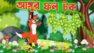 আঙ্গুর ফল টক শিয়ালের গল্প বাংলা কার্টুন Fox Cartoon Bangla Cartoon Rop Kothar Golpo Grapes Story [upl. by Yawnoc864]