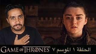 مناقشة احداث الحلقة الأولى من الموسم السابع من S07E01 Game of Thrones [upl. by Vanny]