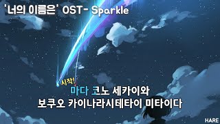 너의 이름은 OST  스파클 Sparkle 노래방 독음 [upl. by Htur]