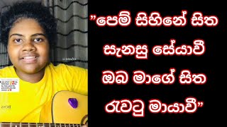 Pem Sihine  පෙම් සිහිනේ  Cover by  Amodya Nethmini [upl. by Rochette904]