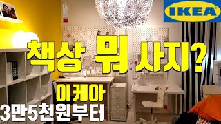 이케아 책상의 모든 것 책상소개 IKEA에 한샘 일룸 데스커 같은 책상세트가 있을까 자동 높이조절책상 각도조절책상은 공부방 인테리어 책상 꾸미기 테이블인테리어10 [upl. by Wattenberg117]