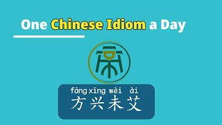 One Chinese Idiom a Day9 方兴未艾 Simplified and traditional Chinese with pinyin and Eng trans [upl. by Ycrad946]