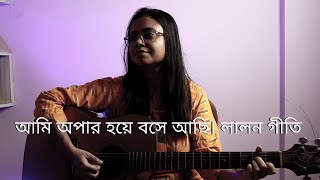 আমি অপার হয়ে বসে আছি  লালন গীতি  Ami Opar Hoye Boshe Achhi  Lalon Geeti  Monalisa Dutta [upl. by Valle]