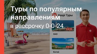 Из зимы в лето с турами от Kaspi Travel [upl. by Sibylla]