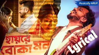 Hay Re Boka Mon  হায়রে বোকা মন  Lyrical Video  Bengali Sad Song  Keshab Dey  Arup Samanta [upl. by Wira564]