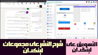 التسويق على ليتكدان  شرح النشر على مجموعات لينكدان Linkedin Sender Pro V4 [upl. by Cumine]