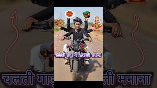 चलती गाड़ी🏍️मे दिवाली🎁मानना😳 diwalicomedy funny [upl. by Graig924]