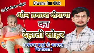 Video । देहाती सोहर । Om Prakash Diwana । ललना कहां से आवेला सिनोरवा । [upl. by Trub472]