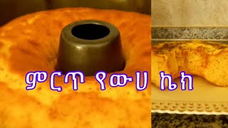 ምርጥ የውሀ ኬክ አሰራር ዋው ሰረታችሁ [upl. by Ebocaj]