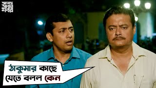 ঠাকুমার কাছে যেতে বলল কেন  Asche Abar Shabor  Saswata Chatterjee  Arindam Sil  SVF Movies [upl. by Ulani]