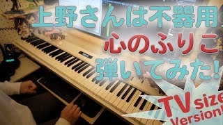 【上野さんは不器用ED】「心のふりこ」をピアノアレンジして弾いてみました！【Kokoro no Furiko from Ueno san wa Bukiyou】 [upl. by Nyrraf]