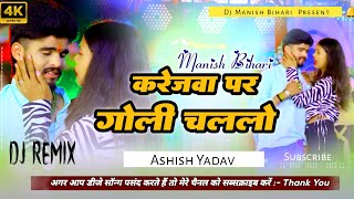 Manish Bihari  Karejwa Par Goli Chalalo Dj Song  Ashish Yadav maghi sad new song 2024 [upl. by Seerdi878]