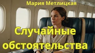 Мария Метлицкая аудиорассказ quotСлучайные обстоятельстваquot [upl. by Eittel]