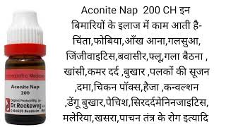 Aconite Nap 200 CH इन बिमारियों के इलाज में काम आती है [upl. by Anavahs]