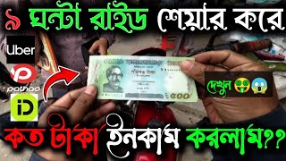 ঢাকা শহরের ৯ ঘন্টা বাইক চালিয়ে কত উপার্জন করলাম UberPathaoride Share [upl. by Nosnevets]