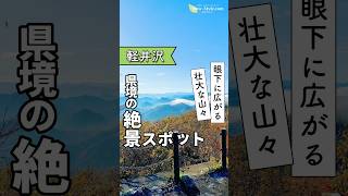 《軽井沢》長野と群馬の県境にある標高1200mの絶景スポット📍旧碓氷峠見晴台 長野県北佐久郡軽井沢町峠町軽井沢 軽井沢旅行 絶景スポット 旧碓氷峠見晴台 景色 [upl. by Inattyrb]