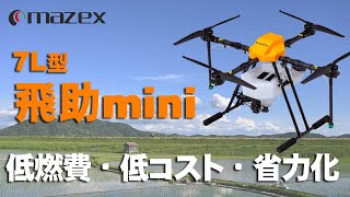 【農業用農薬散布ドローン】7L搭載できる飛助mini  低コスト・中山間地で活躍！ [upl. by Atirak]