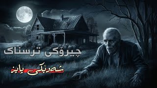 چیرۆکی ترسناک شەوێکی پایز cheroki trsnak shaweky paiz [upl. by Carol438]