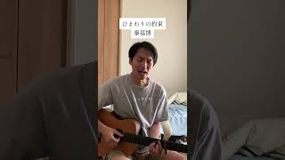 ひまわりの約束 秦基博 弾き語り cover カバー [upl. by Irtak]