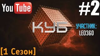 Куб 2  Leo360 YouTube Версия [upl. by Reffinej948]