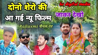 टिल्लू बदमास नोरंग उसताज ll उत्तर कुमार की वीडियो ll tillu badmas norang ustaj film hr digital media [upl. by Erdna523]