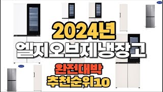 2024년 인기있는 엘지오브제냉장고 추천순위 TOP10 [upl. by Ilsel]