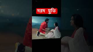 Dard Movie Viral Review shakib khan newsong love lovesong bollywood popularsong [upl. by Lanette]