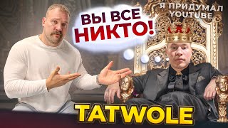 РАЗОБЛАЧЕНИЕ ТАТВОЛА КАК Я ВЫРАСТИЛ ЧУДОВИЩЕ… [upl. by Eniahpets637]