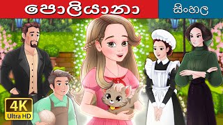 පොලියානා  Pollyanna in Sinhala  SinhalaFairyTales [upl. by Jea]