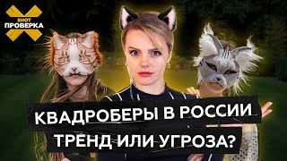 Что делать если ваш ребенок — КВАДРОБЕР  Опасные травмы травля и проблемы в семье SHOTПРОВЕРКА [upl. by Orlene]