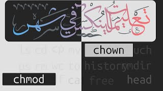 تعليمة ترمينال لينكس اليومية CHMOD CHOWN [upl. by Desmund]