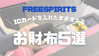 【検証！】ICカードを入れたまま使えるお財布5選 [upl. by Nosinned176]