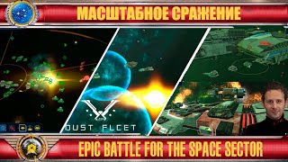 ☪ Грандиозное космическое сражение ❂ Epic space battle ☪15❂RU❂EN☪ Dust Fleet [upl. by Buff]