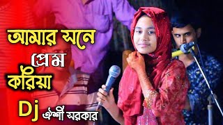 আমার সনে করিয়া ♥️ Amar Sone Prem Koria ♥️ dj oishi sorkar  ডিজে ঐশী সরকার বাউল গান [upl. by Eilhsa]