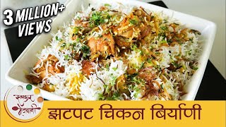 झटपट चिकन बिर्याणी  How To Make Chicken Biryani In Pressure Cooker  Quick Biryani Recipe  Smita [upl. by Plusch]