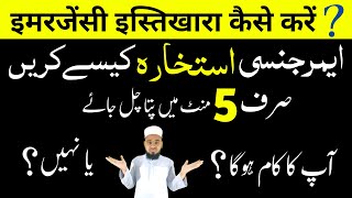 5 Minutes Me Istikhara Kare  Istikhara Karne Ka Tarika  Urgent Istikhara Karne Ka Tarika [upl. by Moberg]