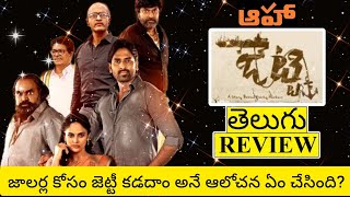 Jetty Movie Review Telugu  Jetty Telugu Movie Review  Jetty Review  Telugu Telugu Review [upl. by Ireg]