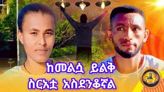 ከጏደኛዬ ጋር መጣላቴን ረስቼ ሰላምታ ጠየኳት ከሰባቱ ጥያቄ የመጨረሻው ለብዙ ሰው አስተማሪ ነው love metsagumedia donketube lik [upl. by Winson]