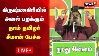 🔴LIVE  Seeman Speech  கிருஷ்ணகிரியில் அனல் பறக்க பேசும் சீமான்  Naam Tamilar Katchi [upl. by Veronike677]