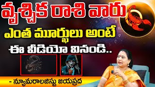 వృశ్చిక రాశి వారు ఎంత మూర్ఖులు అంటే  Vrischika Rashi  Numerology Jayaprada  Kovela [upl. by Asenav]