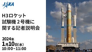 H3ロケット試験機2号機に関する記者説明会 [upl. by Cuda]