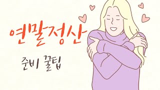 연말정산하면 부자된다  연말정산 환급방법 연말정산 준비 [upl. by Gaudet132]