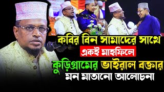 কবির বিন সামাদের সাথে একই মাহফিলে কুড়িগ্রামের ভাইরাল বক্তার মন মাতানো আলোচনা  আনোয়ারুল ইসলাম আইনি [upl. by Leimad]