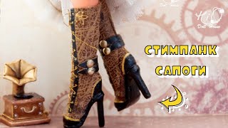 🌟Как сшить стимпанк САПОГИ для куклы🌟✨Необычные сапоги на каблуке в формате 16✨ DIY [upl. by Relyuhcs665]