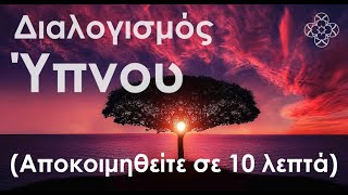 Βαθύς Ύπνος Διαλογισμός Χαλάρωσης για Ποιοτικό Ύπνο και Αναζωογόνηση [upl. by Kilmarx]