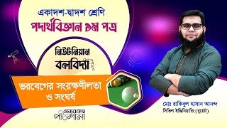 10 ভরবেগের সংরক্ষনশীলতা ও সংঘর্ষ  অন্যরকম পাঠশালা [upl. by Mlehliw]